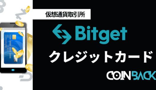 Bitget(ビットゲット)のクレジットカード入金方法｜仮想通貨の買い方も紹介