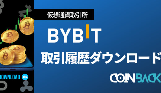 【超簡単】Bybitの取引履歴をダウンロードする方法