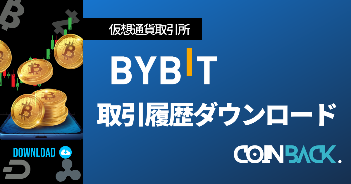 Bybit　ダウンロード履歴