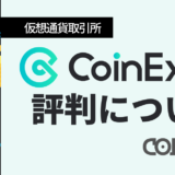CoinEx 評判