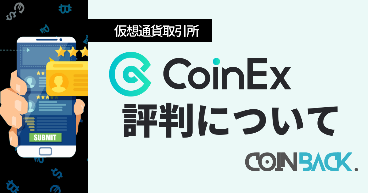 CoinEx 評判