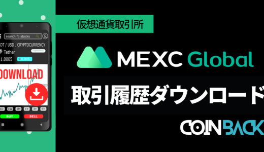【裏技紹介】MEXC Globalの取引履歴を検索・ダウンロードの方法を解説