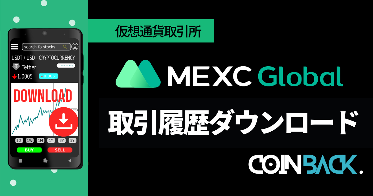 MEXC　取引履歴のダウンロード