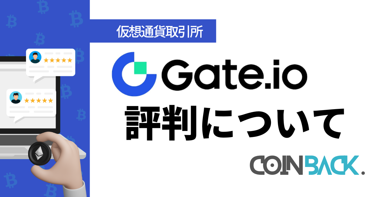 gate.io(ゲートアイオー)の評判・口コミは？メリット・デメリットと実際に使った体験談を徹底紹介！
