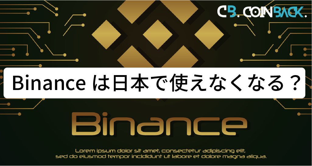 Binance（バイナンス）は日本で使えなくなる？