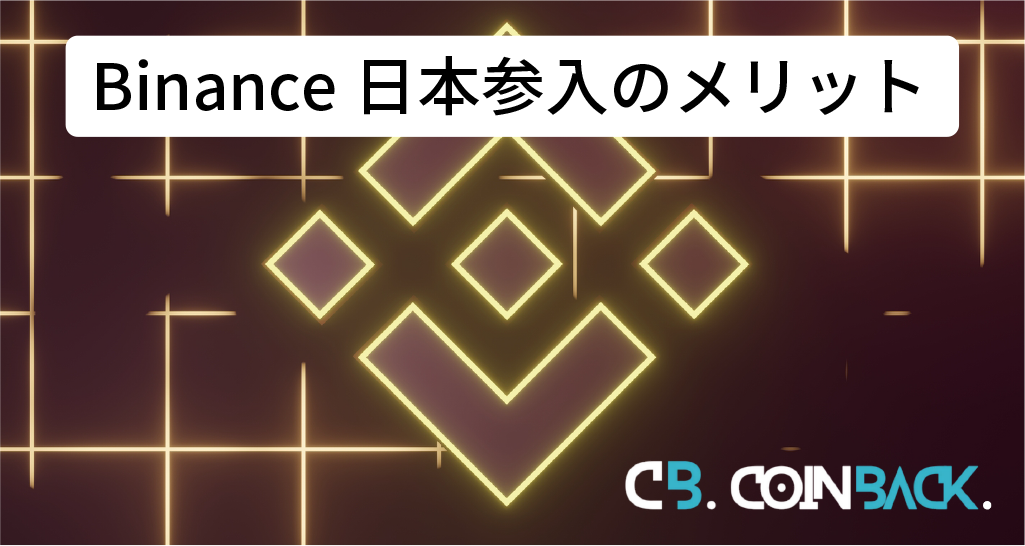 Binance（バイナンス）日本参入のメリット