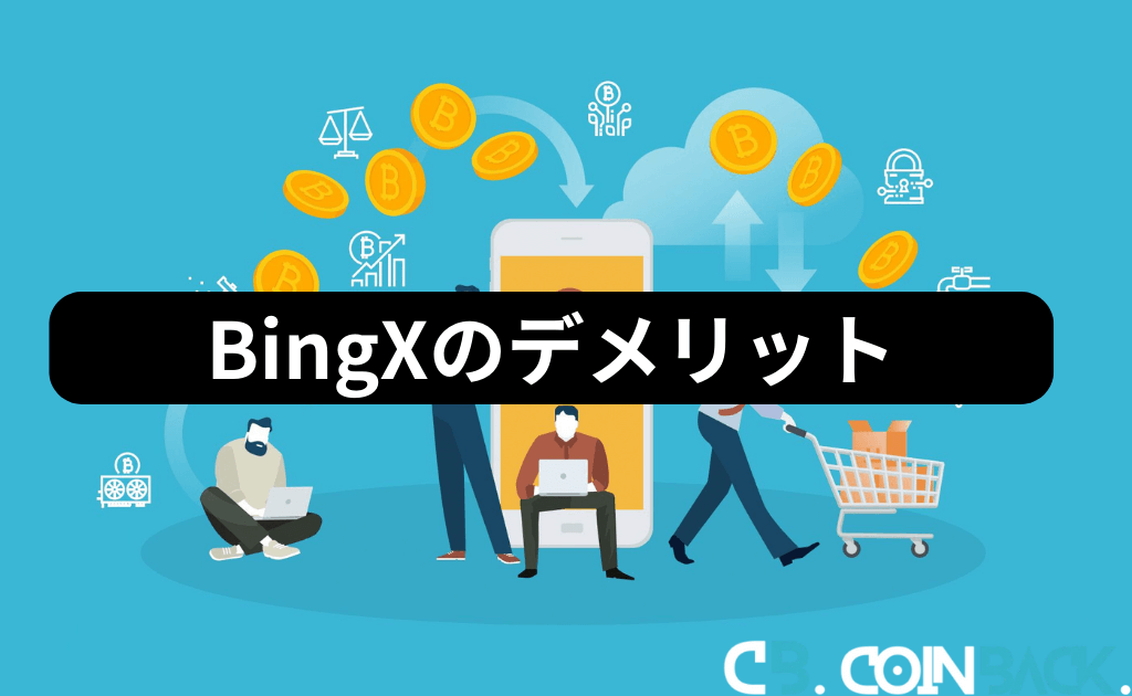 BingX（ビンエックス）のデメリット
