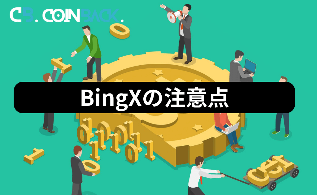 BingX（ビンエックス）を利用する際の注意点