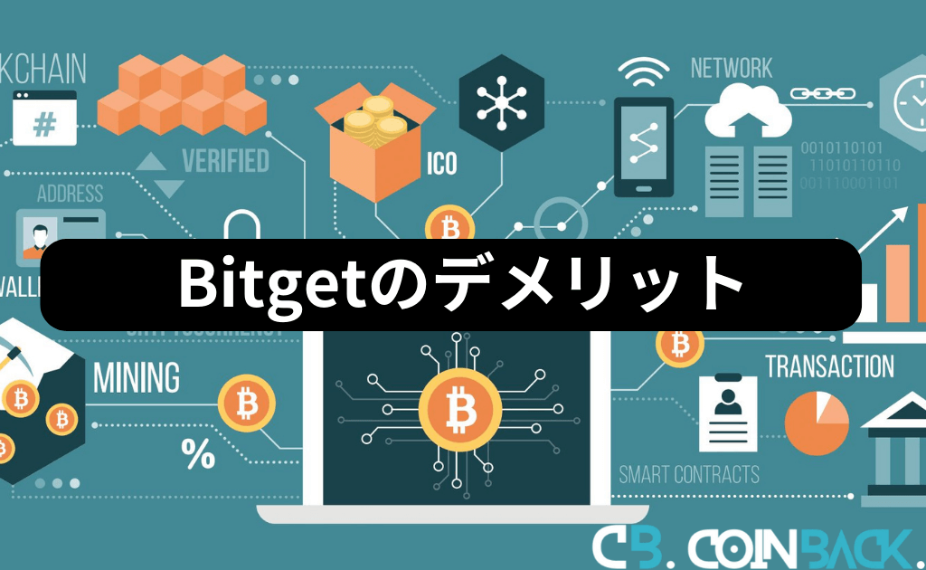 Bitget（ビットゲット）のデメリット