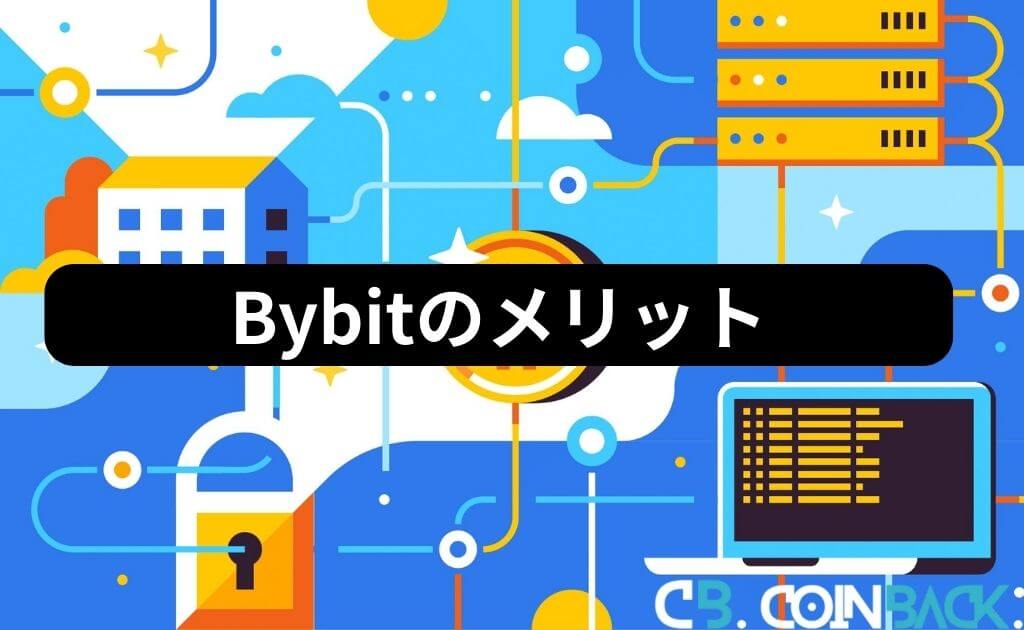 Bybit（バイビット）のメリット