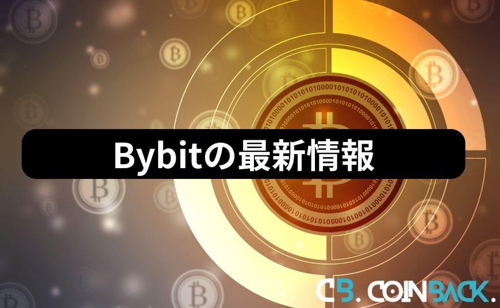 Bybit（バイビット）の最新情報