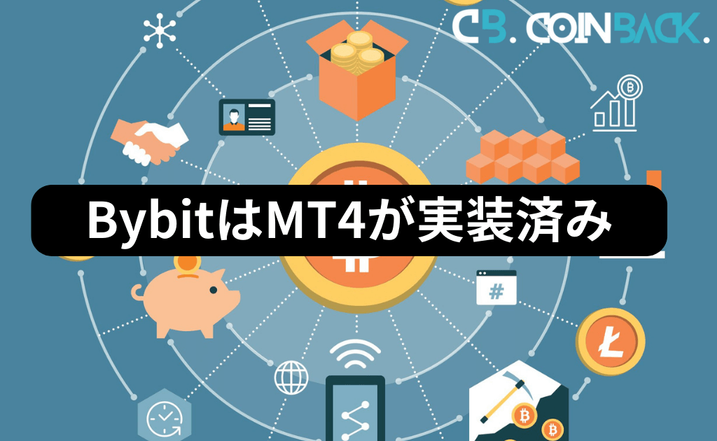 Bybit（バイビット）はMT4が実装されている