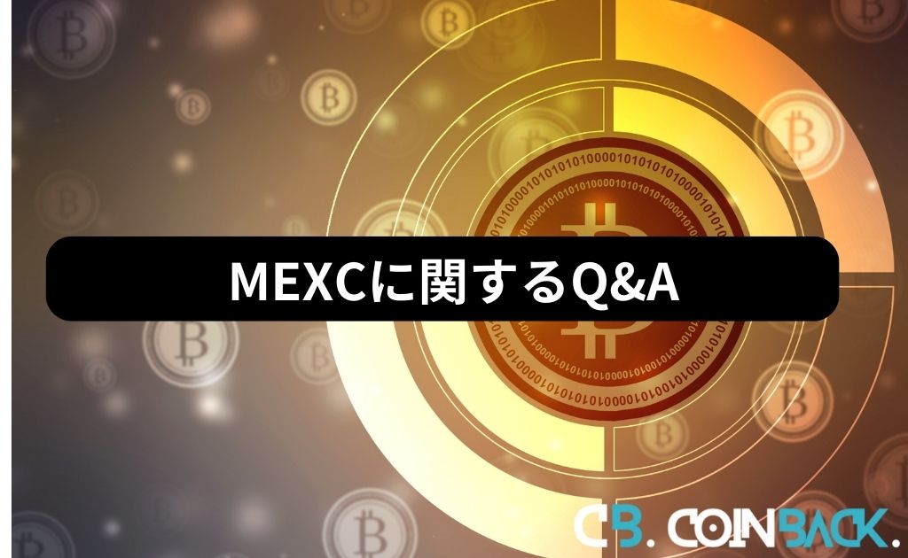 MEXC（MXC）に関するQ&A