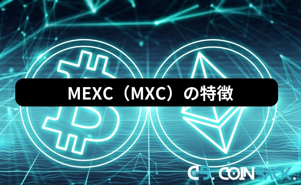 MEXC（MXC）の特徴