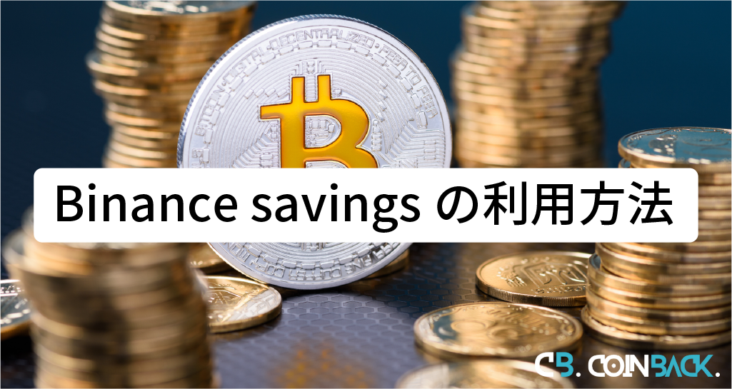 【スマホ・アプリ】Binance savings（バイナンスセービング）の利用方法
