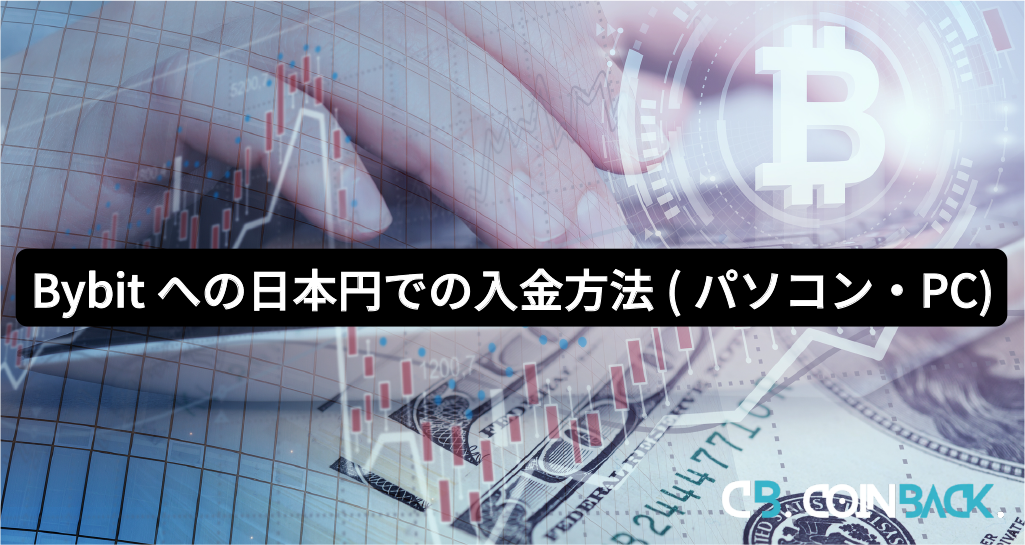 Bybit（バイビット）への日本円での入金方法（パソコン・PC）