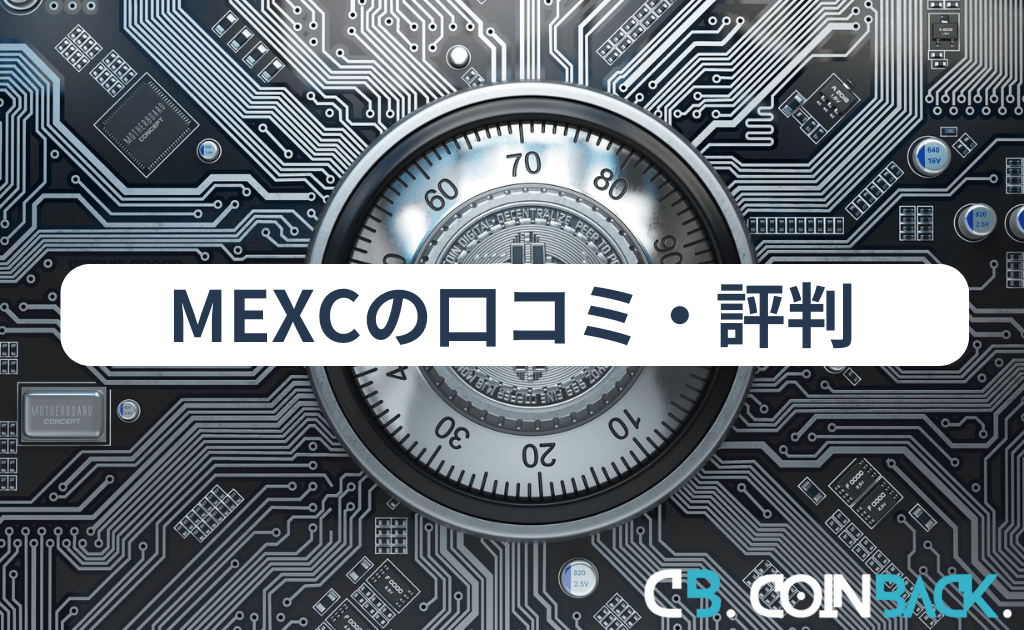 MEXC Global（MXC）の口コミ・評判