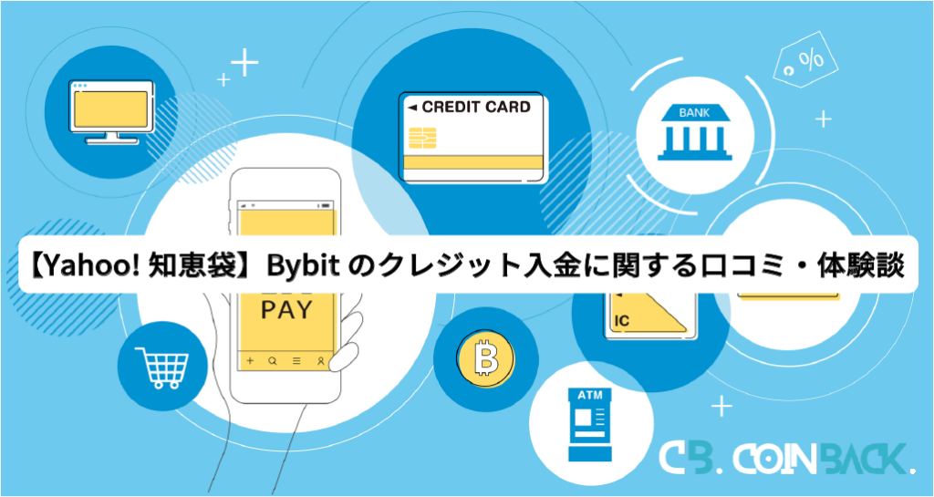 【Yahoo!知恵袋】Bybit（バイビット）のクレジット入金に関する口コミ・体験談