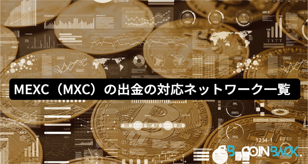 MEXC（MXC）の出金の対応ネットワーク一覧（手数料・送金時間）