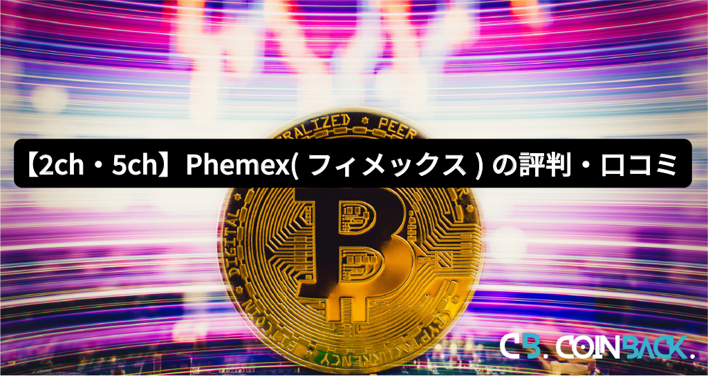 【2ch・5ch】Phemex（フィメックス）の評判・口コミ