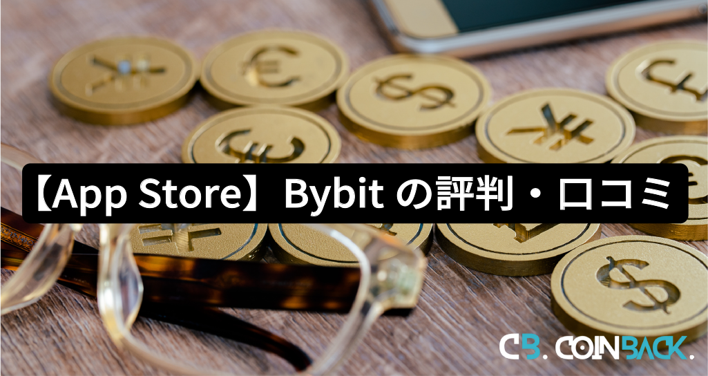 【App Store】Bybit（バイビット）の評判・口コミ