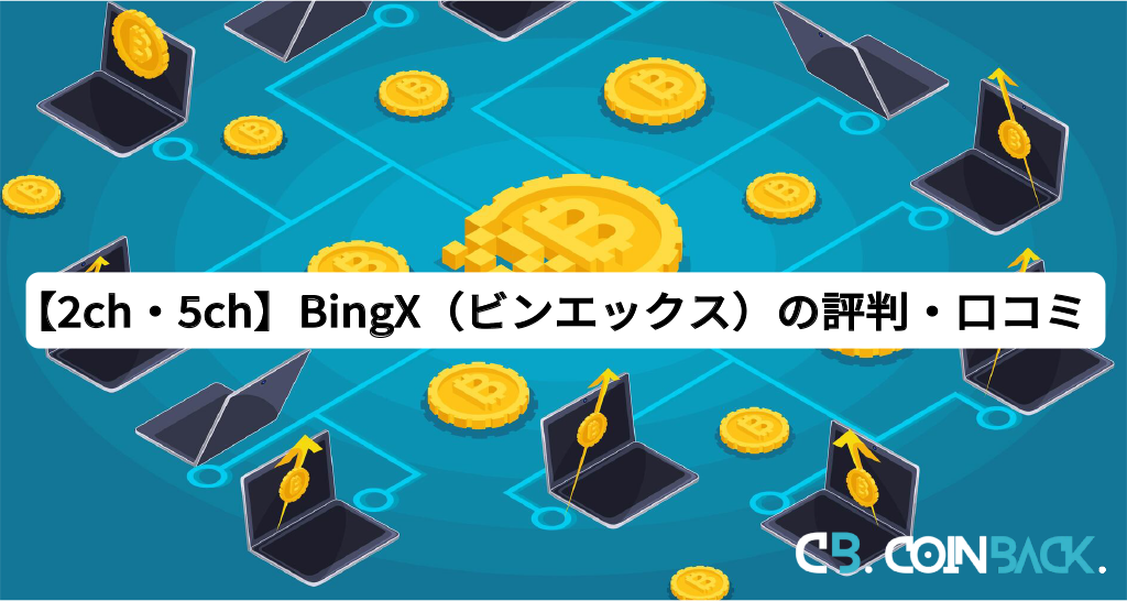 【2ch・5ch】BingX（ビンエックス）の評判・口コミ