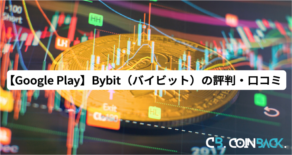 【Google Play】Bybit（バイビット）の評判・口コミ