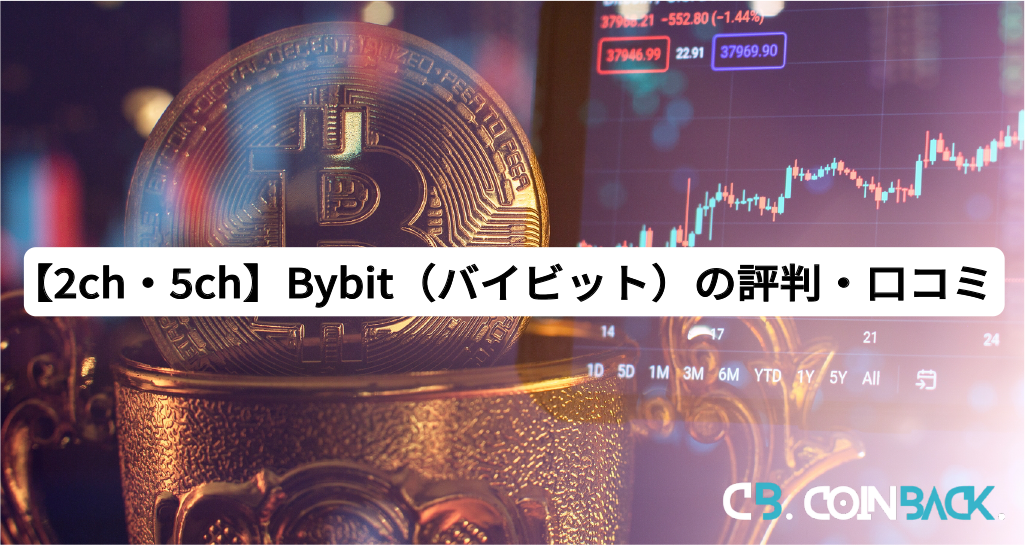 【2ch・5ch】Bybit（バイビット）の評判・口コミ