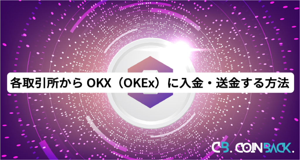 各取引所からOKX（OKEx）に入金・送金する方法