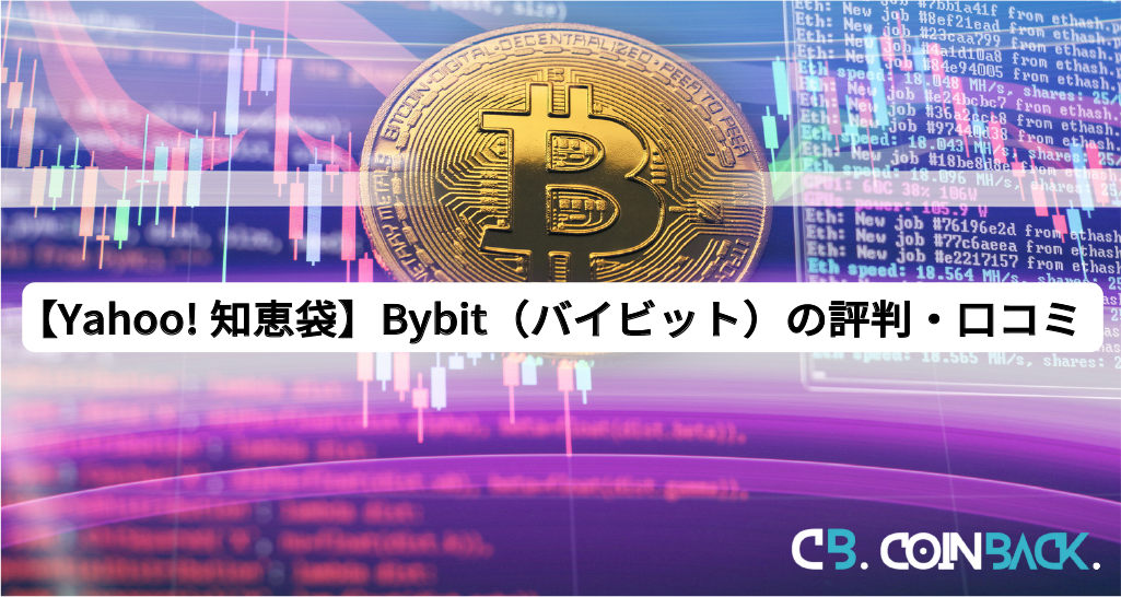 【Yahoo!知恵袋】Bybit（バイビット）の評判・口コミ