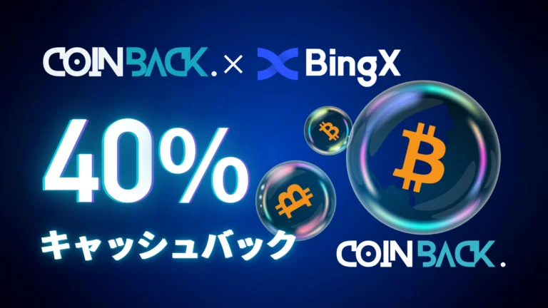 BingX手数料40％キャッシュバック
