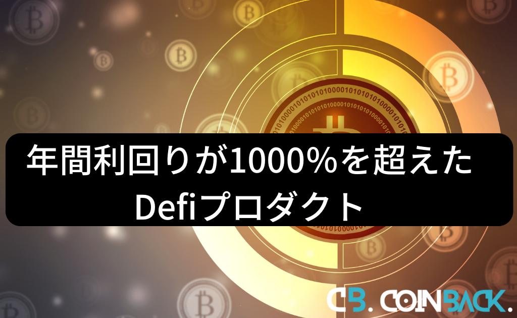 【魔界Defi】年間利回りが1000％を超えたDefiプロダクト