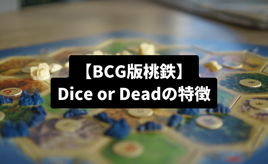 BCG版桃鉄(Dice or Dead) 特徴