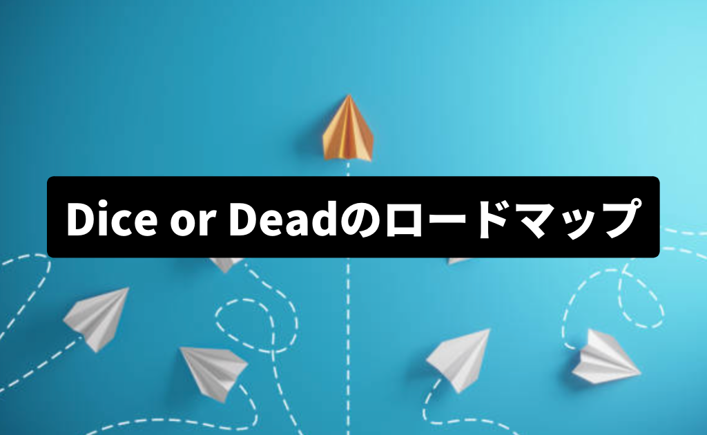 Dice or Dead ロードマップ