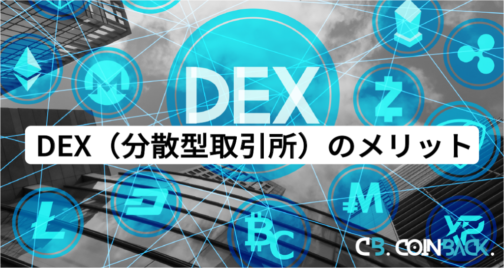 DEX（分散型取引所）のメリット