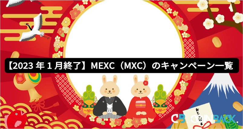 【2023年1月終了】MEXC（MXC）のキャンペーン一覧
