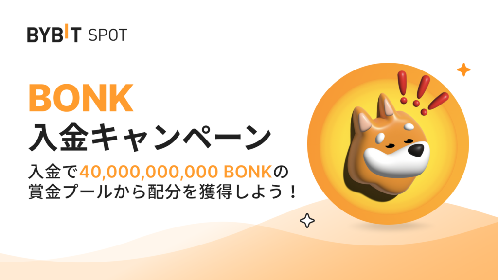 【5〜20日】BONK入金キャンペーン！400億BONK賞金プールを獲得できるチャンス！