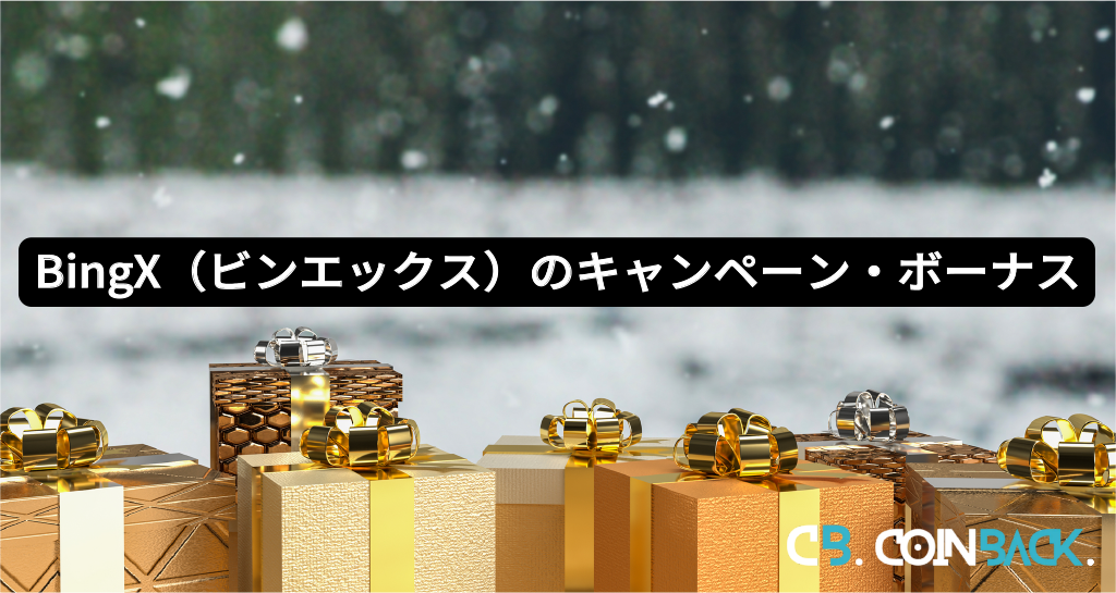 【1/16】BingX（ビンエックス）のキャンペーン・ボーナス