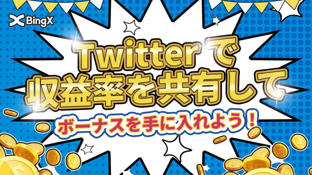 【16〜19日】Twitterで収益率共有で30USDTを獲得！
