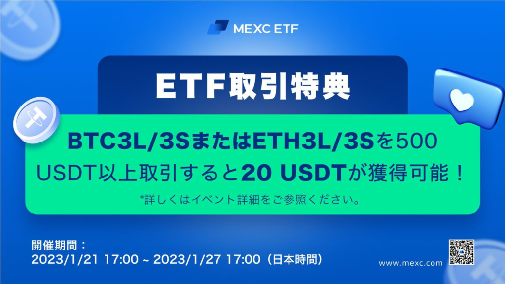 【〜27日】ETF取引特典！500USDT以上の取引で20USDT獲得！