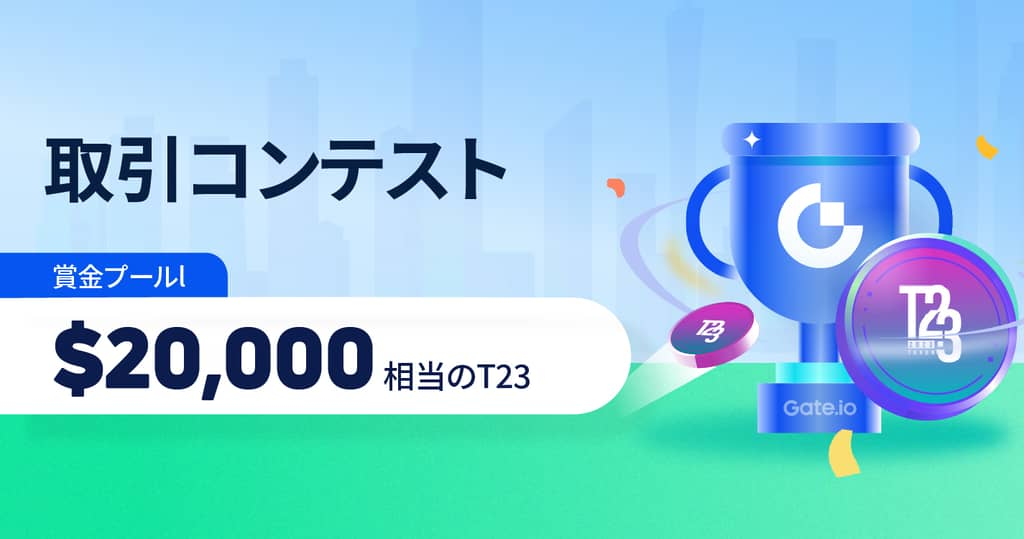 【〜27日】T23取引コンテスト！賞金プール2万ドル相当！