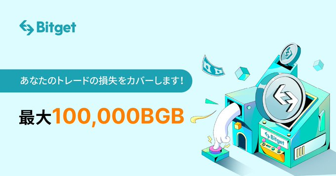 【〜26日】最大500BGBまで取引の損失をカバー！