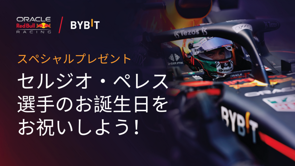 【〜2/2】Bybit× オラクル・レッドブル・レーシング！セルジオ・ペレス選手誕生日記念！