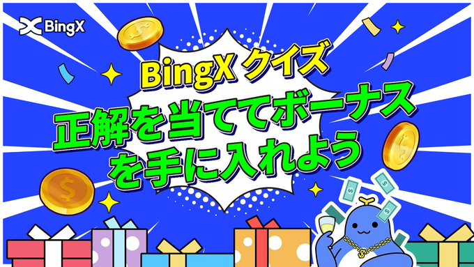 【〜29日】BingXクイズ企画！正解を当ててボーナスを手に入れよう！