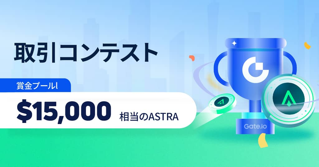 【】ASTRA取引コンテスト！15,000ドル相当のASTRAを山分け！
