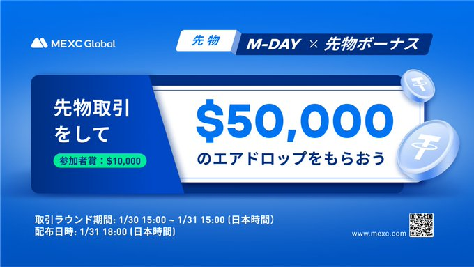 【〜31日】M-DAY×先物ボーナス！先物取引で5万ドルエアドロップ！