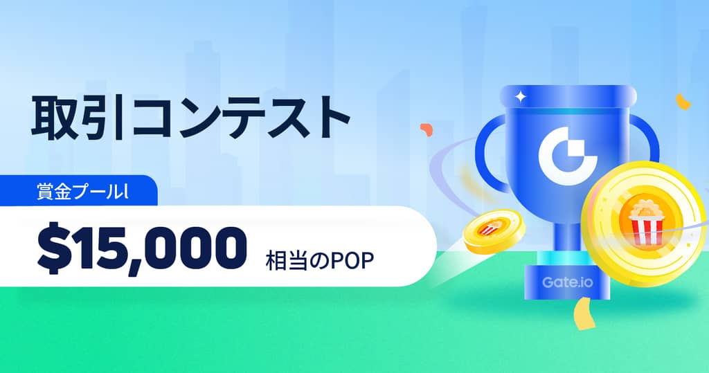 【〜30日】Popcoin（POP）取引コンテスト！15,000POPを山分け！