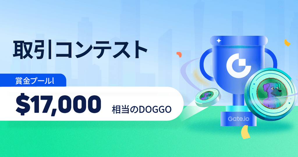 【〜1/31】DOGGO取引コンテスト！賞金プール17,000ドル相当を山分け！