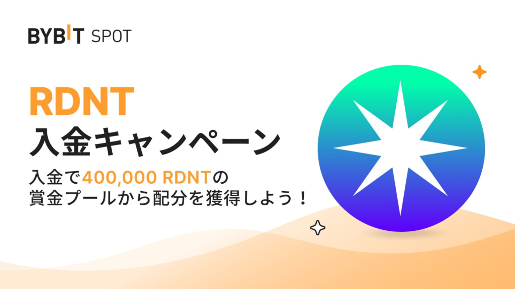 【〜22日】RDNT入金キャンペーン！入金で40万RDNTを山分け！