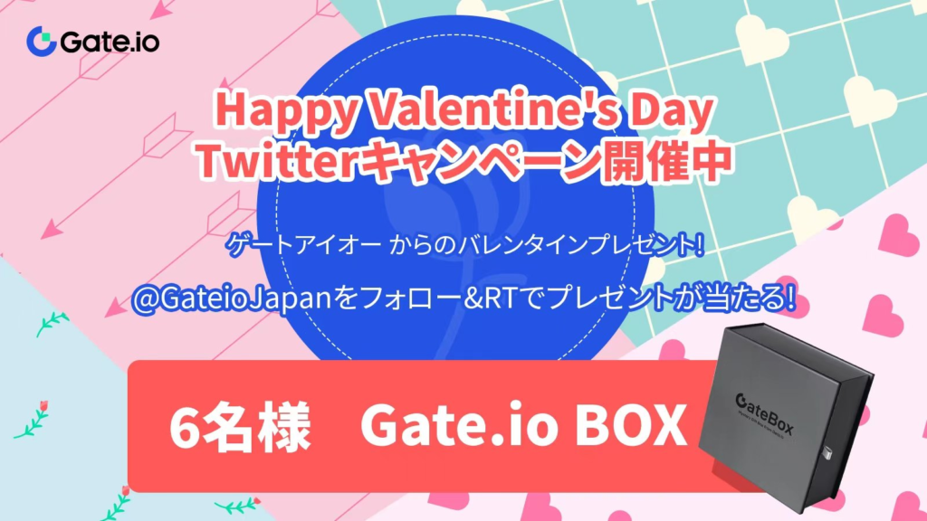 【〜17日】Gate.ioバレンタインキャンペーン！フォロー＆RTで6名様にGate.io BOXが当たる！
